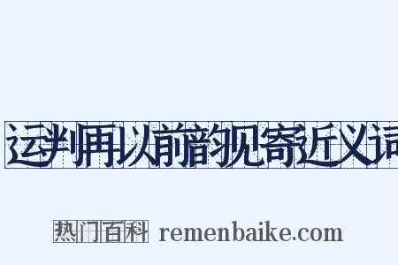 运判再以前韵见寄近义词是什么意思的图片